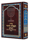 Siddur Tefillah LeDavid Sephardic Mid Size All Hebrew — Siddur hardcover | Judaica Square Lakewood