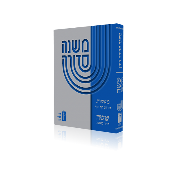 Koren Mishna Sdura Kav V'naki 1 vol. Compact Edition (BK-MSKVC)