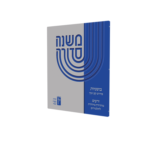 Koren Mishna Sdura Kav V'naki Seder Moed (BK-MSKVM)