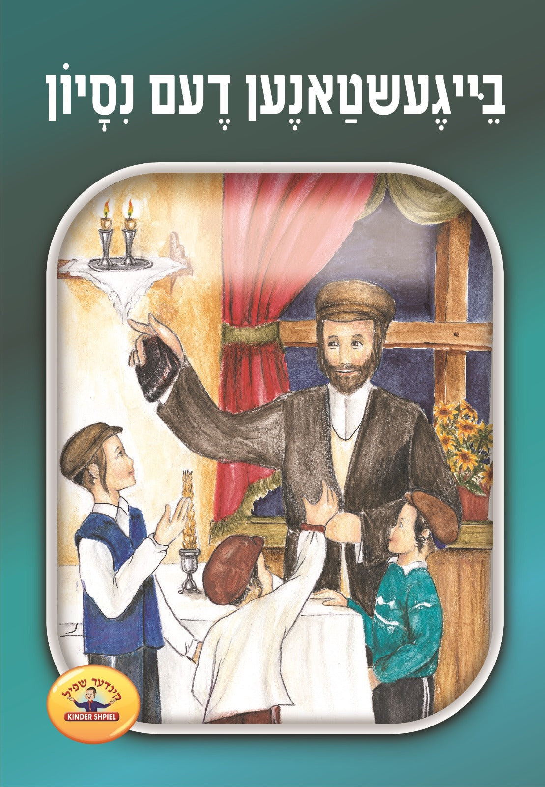 Soft Cover Yiddish Books — image 5 | Judaica Square Lakewood