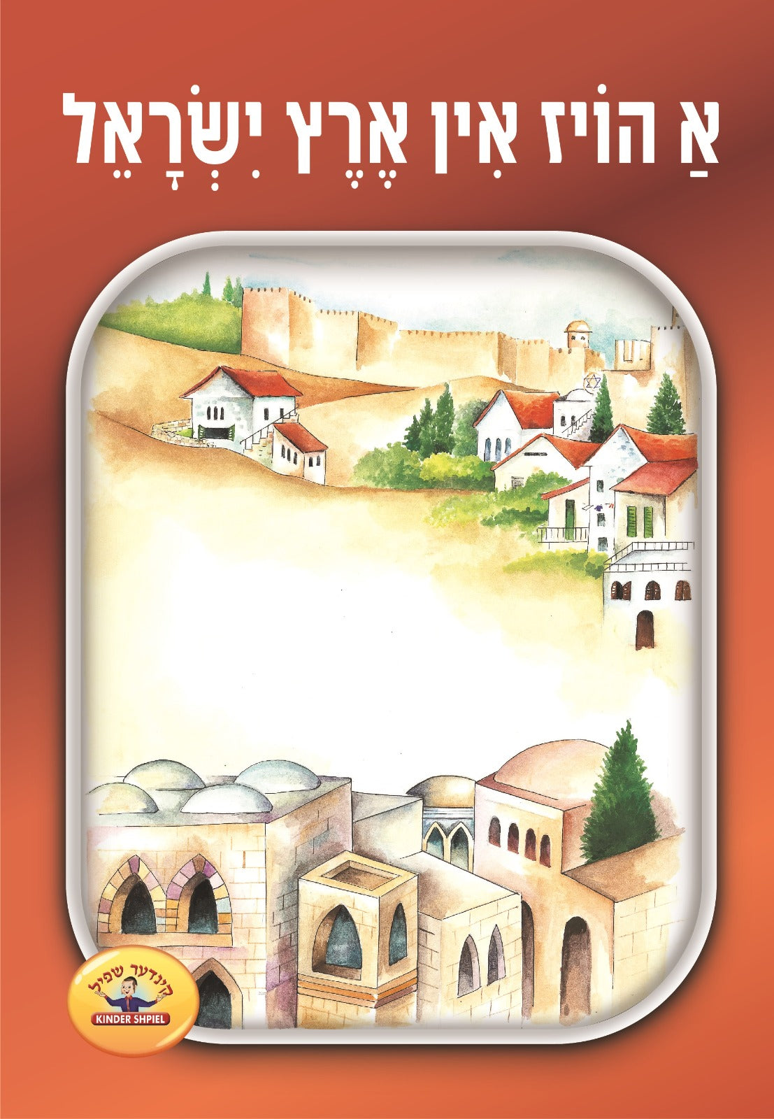 Soft Cover Yiddish Books — image 8 | Judaica Square Lakewood