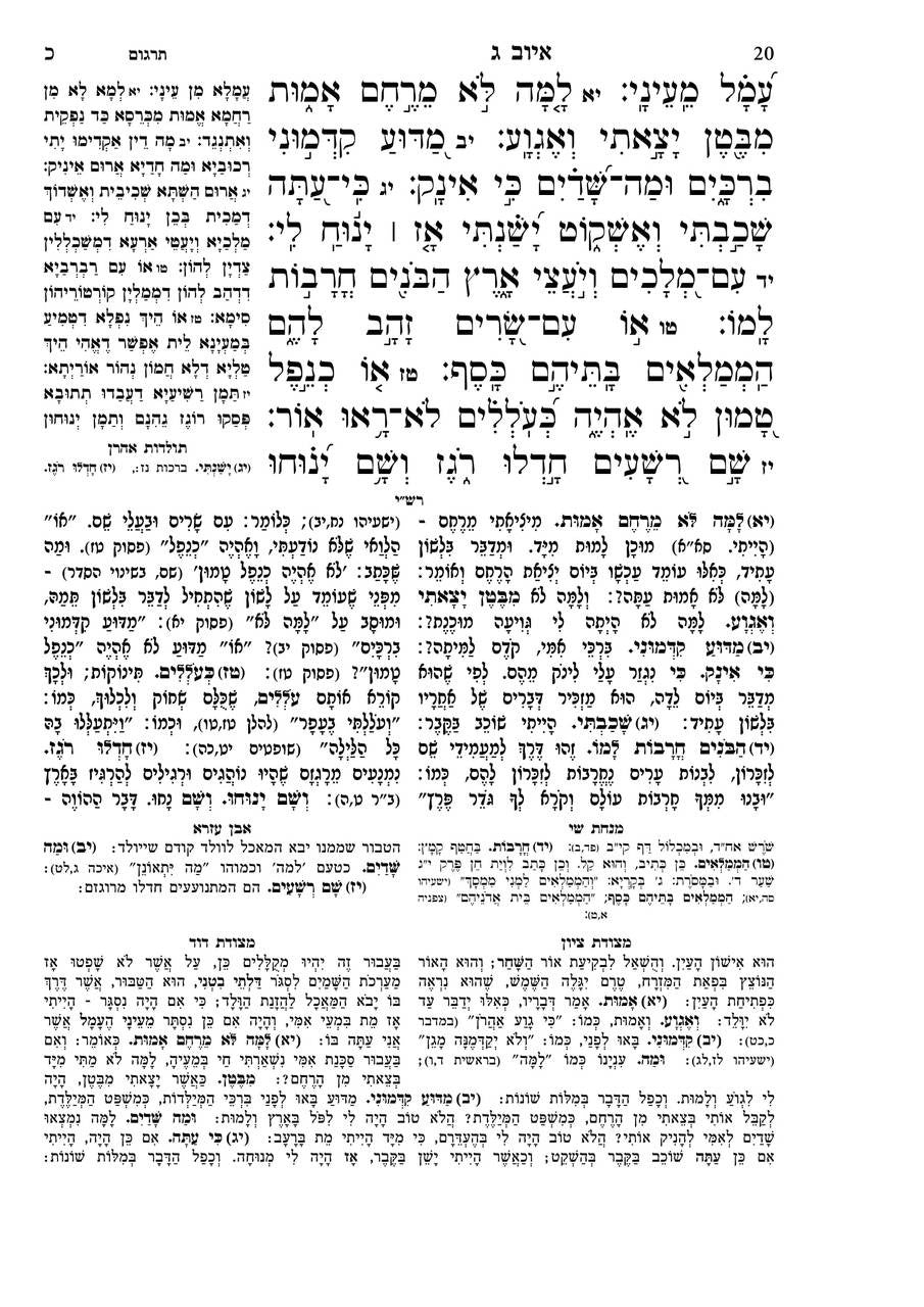 Nach Mikraot Gedolot Chorev, Yehoshua and Shoftim, close up of page