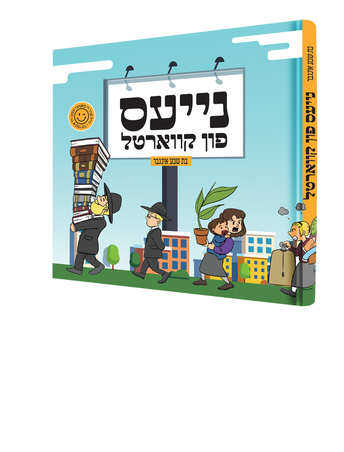 נייעס פין קווארטל — Nayes Fin Kvartal | Yiddish Comic Book — front cover