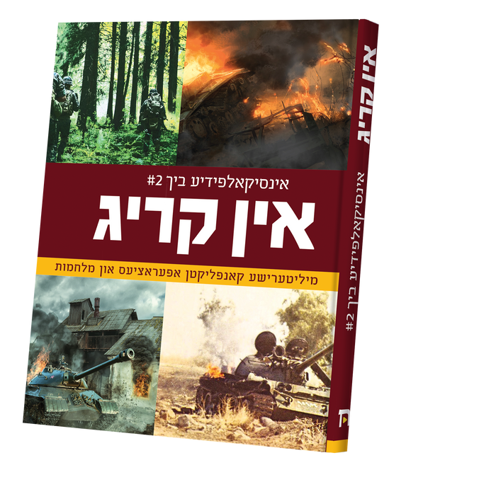 In Krig #2 — toy | Judaica Square Lakewood