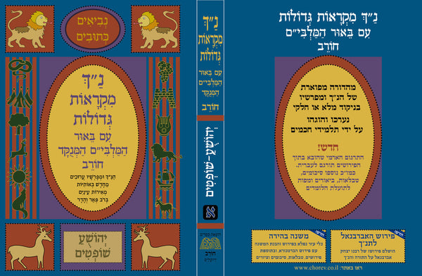 נ"ך מקראות גדולות חורב תהלים Nach Mikraot Gedolot Chorev Tehillim (BK-NMGCTH)
