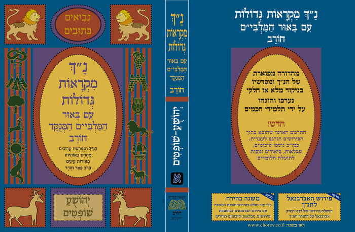 נ"ך מקראות גדולות חורב תהלים Nach Mikraot Gedolot Chorev Tehillim (BK-NMGCTH)