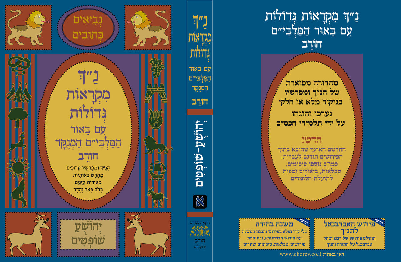 נ"ך מקראות גדולות חורב ישעיהו Nach Mikraot Gedolot Chorev Yeshayahu (BK-NMGCYH)