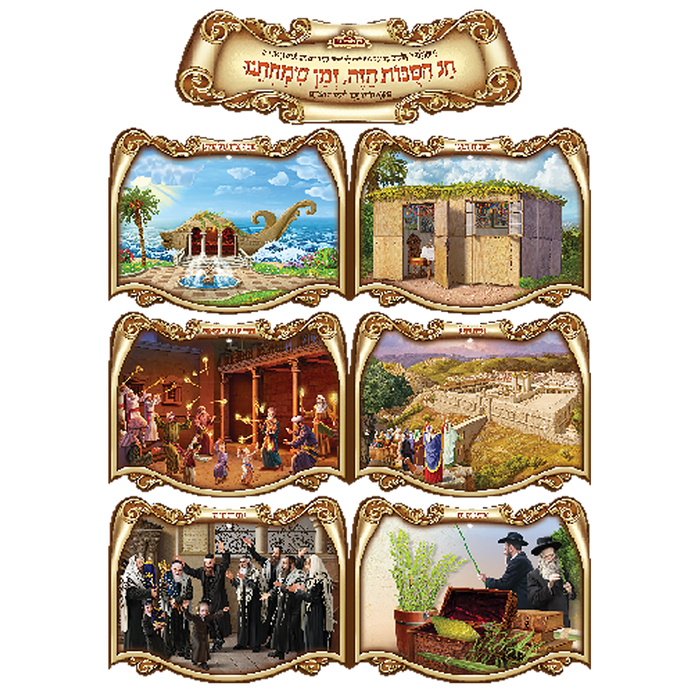 Laminated 3D Sukkah poster with illustrated Sukkot scenes