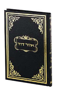 Ohel David Volume 1 — by Rabbi David Cohen | Judaica Square Lakewood