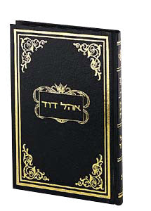 Ohel David Volume 1 — by Rabbi David Cohen | Judaica Square Lakewood