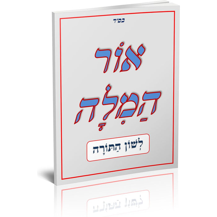 Ohr Hamilah — school workbook | Judaica Square Lakewood