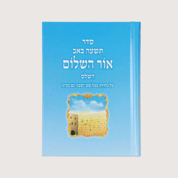 Ohr Hashalom Tisha B’Av Hebrew prayer book – blue front cover
