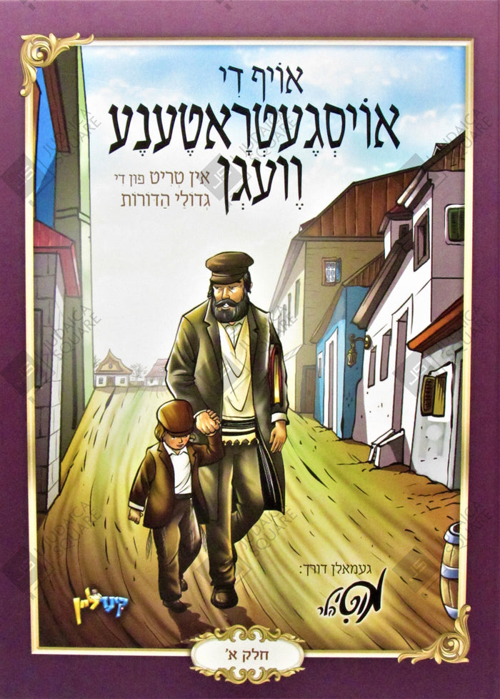 אויף די אויסגעטראטענע וועגן חלק א — Oif Di Oisgetrotene Vegen, Volume 1 — Yiddish book front cover