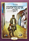 אויף די אויסגעטראטענע וועגן חלק א — Oif Di Oisgetrotene Vegen, Volume 1 — Yiddish book front cover