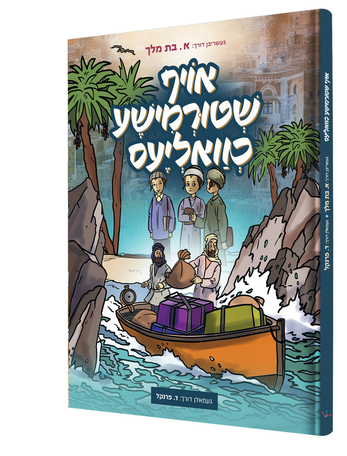 אויף שטורעמישע כוואליעס — Oif Shturemisha Chvalias | Yiddish Comic Book — front cover