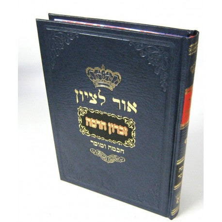 אור לציון חכמה ומוסר א׳- ר' בן ציון אבא שאול (BK-OLTZH)