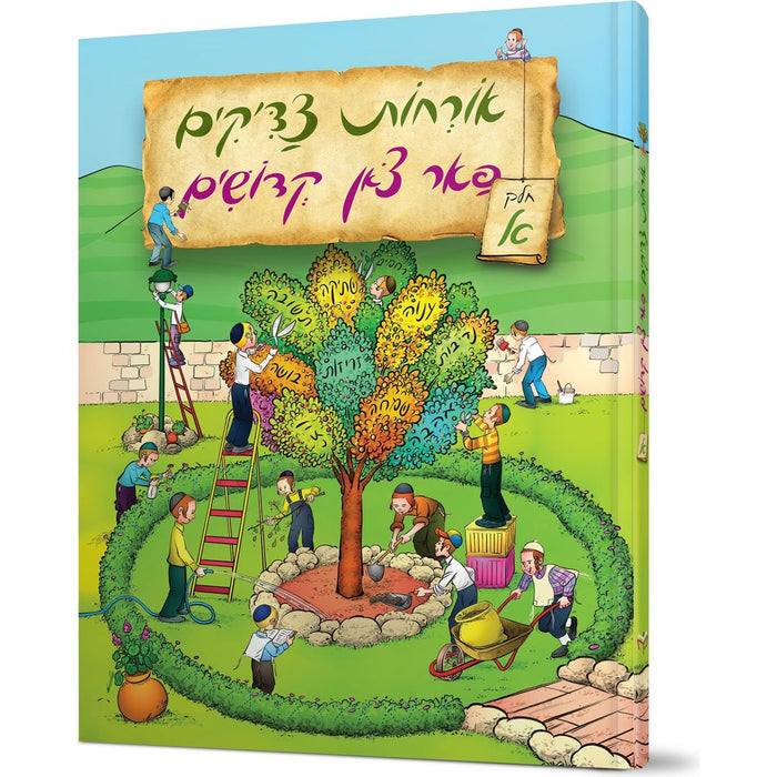 Orchos Tzaddikim Far Tzon Kedoshim #1 — Avraham Ohayon hardcover | Judaica Square Lakewood