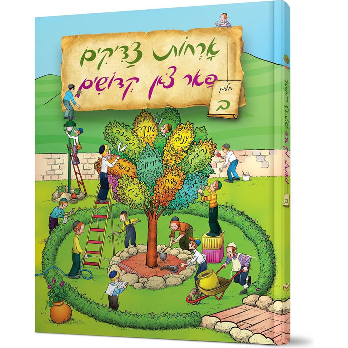 Orchos Tzaddikim Far Tzon Kedoshim #2 — Avraham Ohayon hardcover | Judaica Square Lakewood
