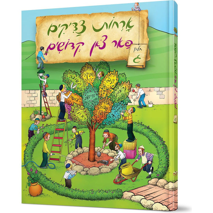 Orchos Tzaddikim Far Tzon Kedoshim #3 — Avraham Ohayon hardcover | Judaica Square Lakewood