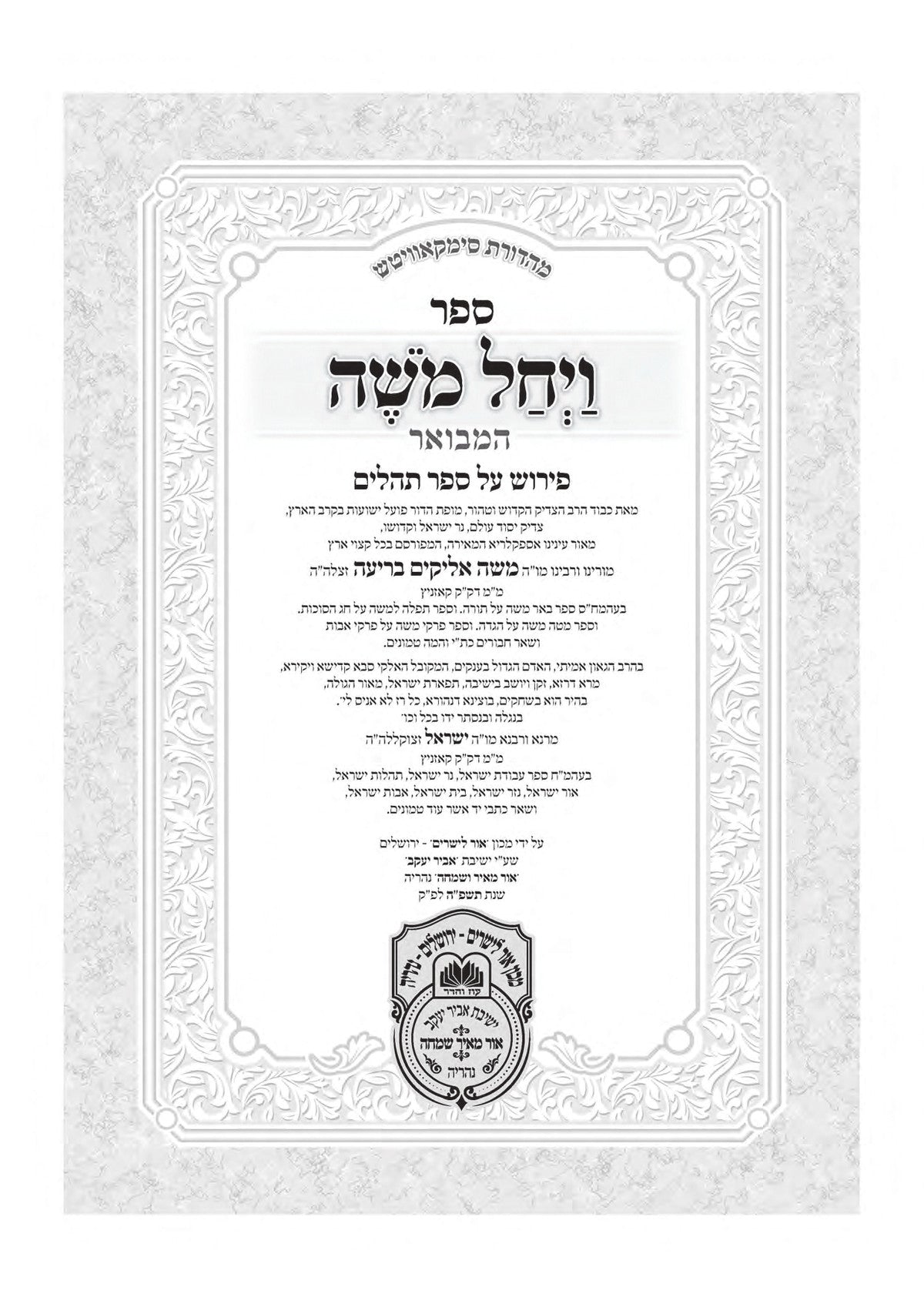 Vayachel Moshe Hamevuar - Al Tehillim, additional image 2 of 10
