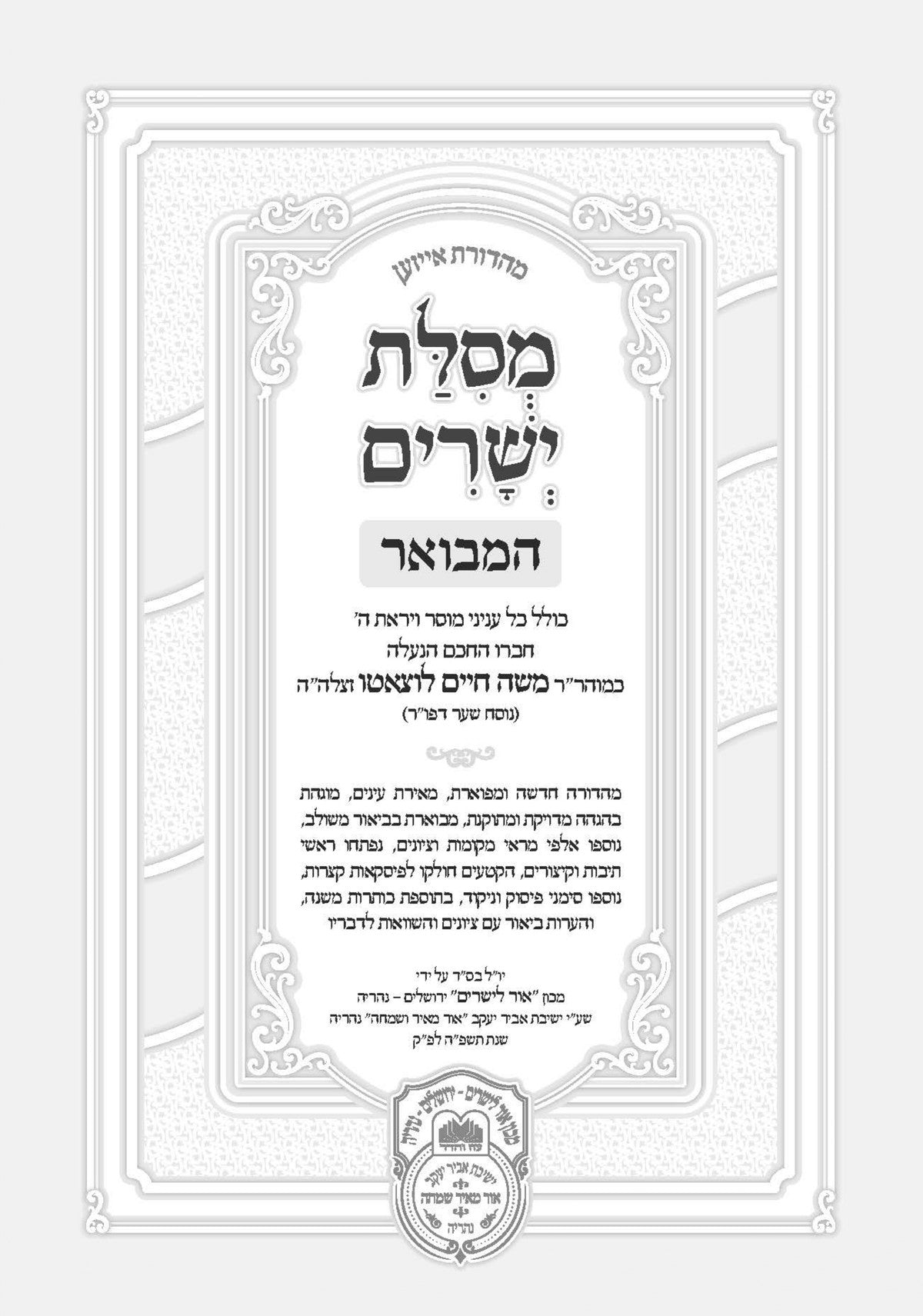 Mesillas Yesharim Hamevuar, additional image 2 of 18