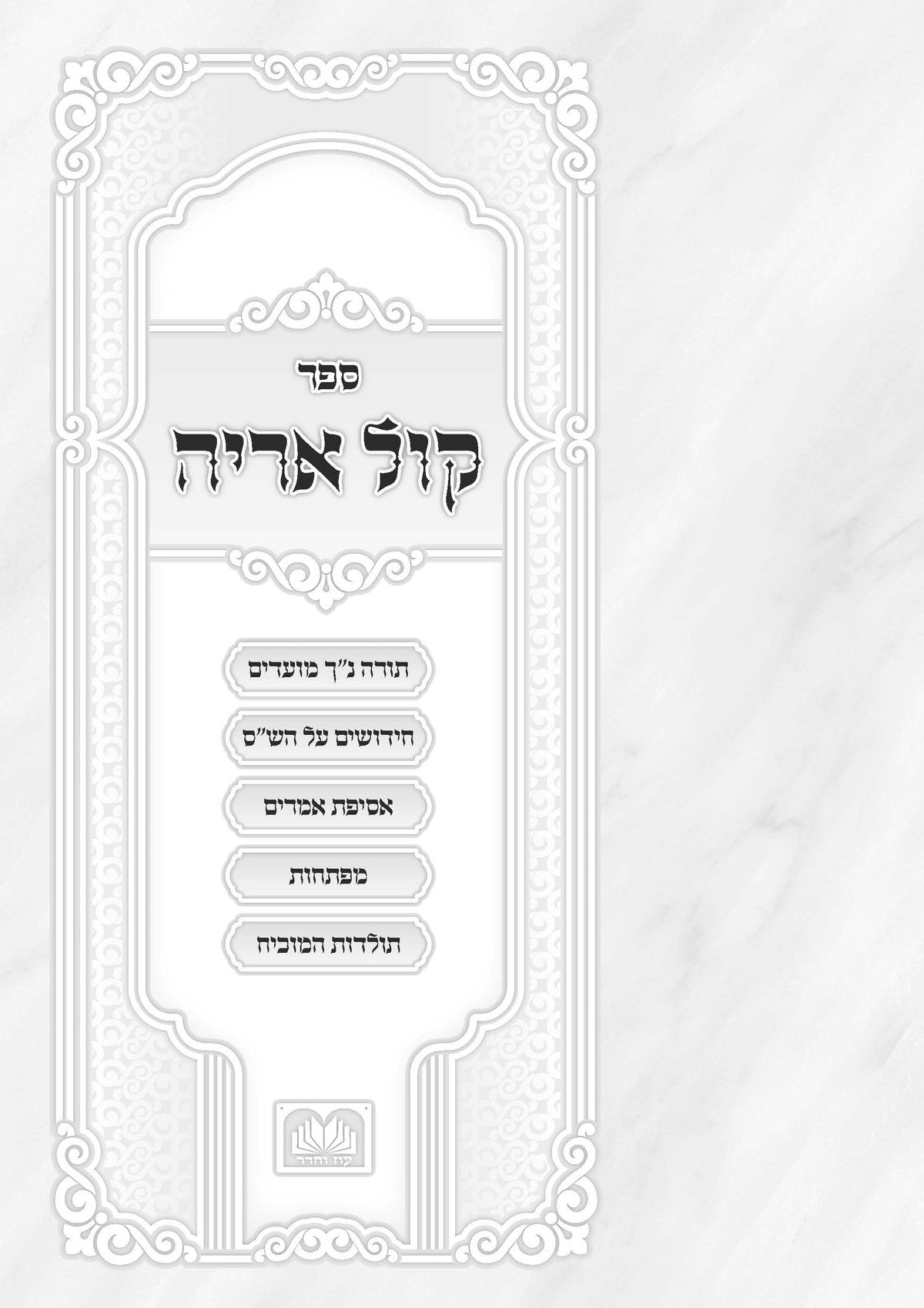 Kol Aryeh Hamevuar, additional image 3 of 17