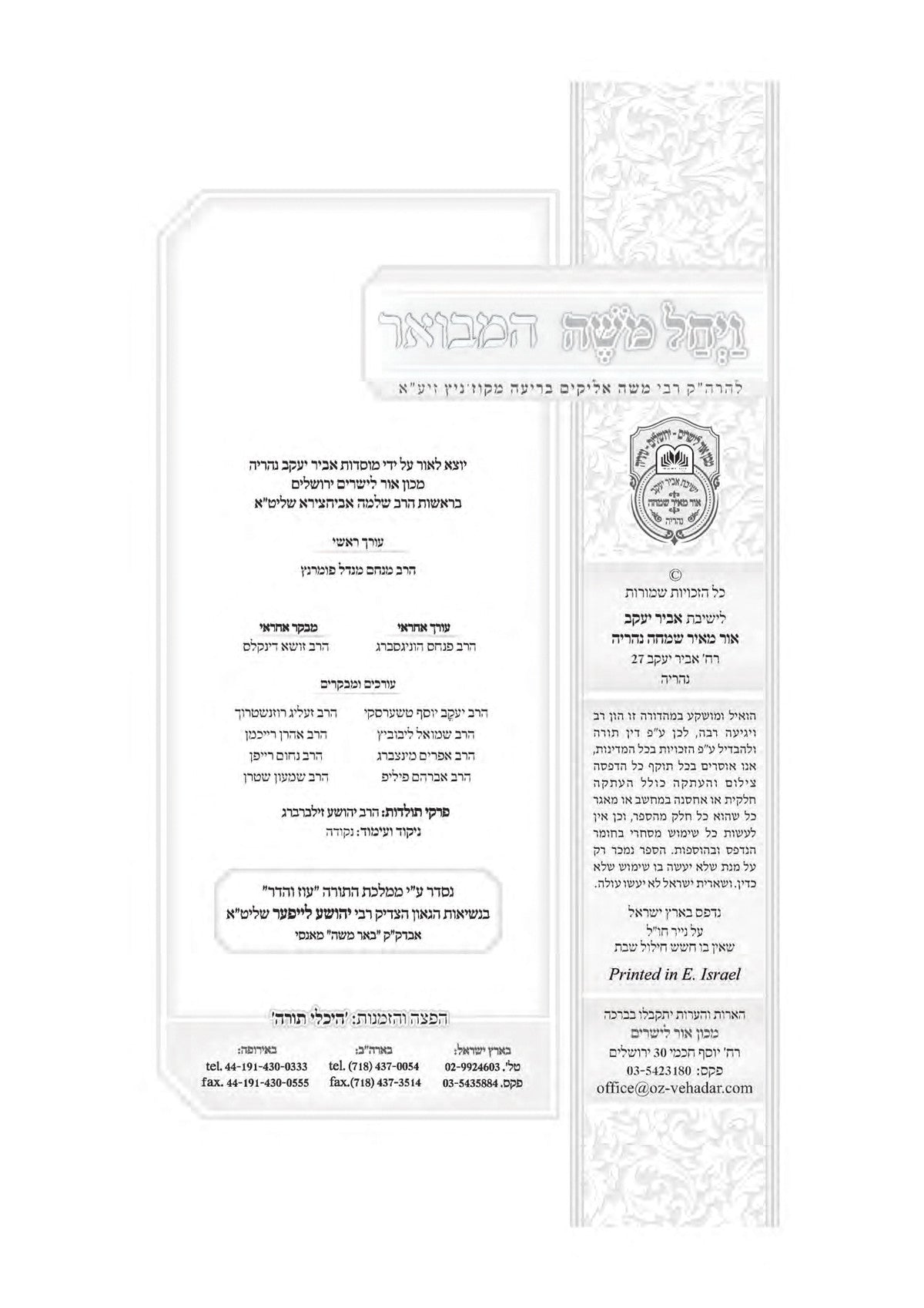 Vayachel Moshe Hamevuar - Al Tehillim, additional image 3 of 10