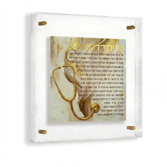 Painted Frame Birchas Harofeh — lucite Wall Art | Judaica Square Lakewood