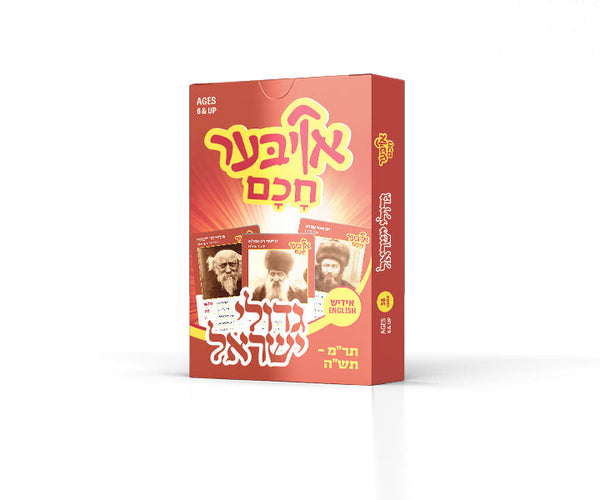 Oiber Chuchem Gedolei Yisroel 1 | Judaica Square Lakewood