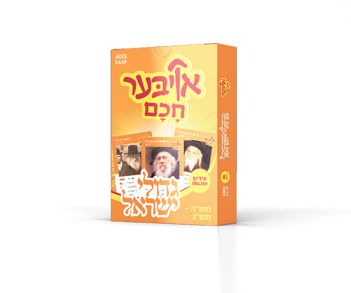 Oiber Chuchem Gedoilim Volume 2 | Judaica Square Lakewood