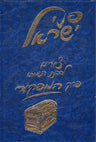 Penei Yisroel, Perek Hamafkid — front cover hardcover | Judaica Square Lakewood