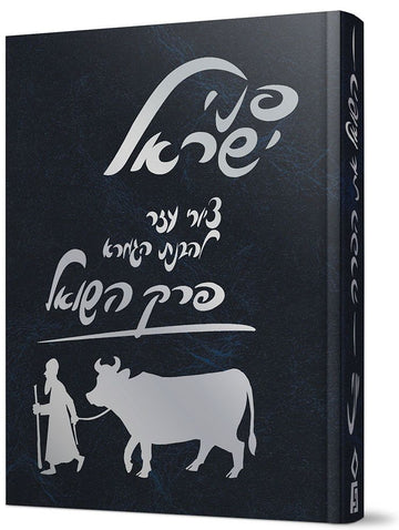 Penei Yisroel, Perek Hashoel (Hebrew) — front cover hardcover | Judaica Square Lakewood