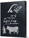 Penei Yisroel, Perek Hashoel (Hebrew) — front cover hardcover | Judaica Square Lakewood