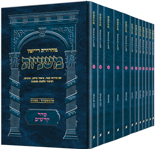 The Ryzman Edition Hebrew Mishnah Seder Kodashim 12 Volume Pocket Set — Slipcased | Judaica Square Lakewood