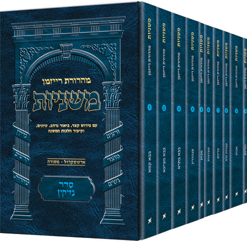 The Ryzman Edition Hebrew Mishnah Seder Nezikin 10 Volume Pocket Set — Slipcased | Judaica Square Lakewood