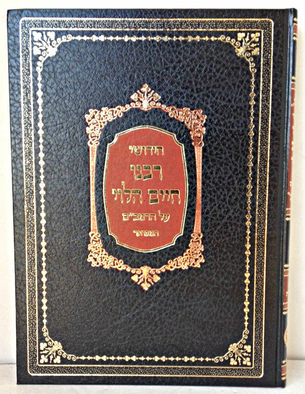 רבינו חיים הלוי על הרמב"ם Lg  9" x 12"(BK-RCAHR)