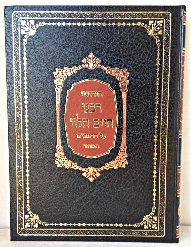רבינו חיים הלוי על הרמב"ם Lg  9" x 12"(BK-RCAHR)