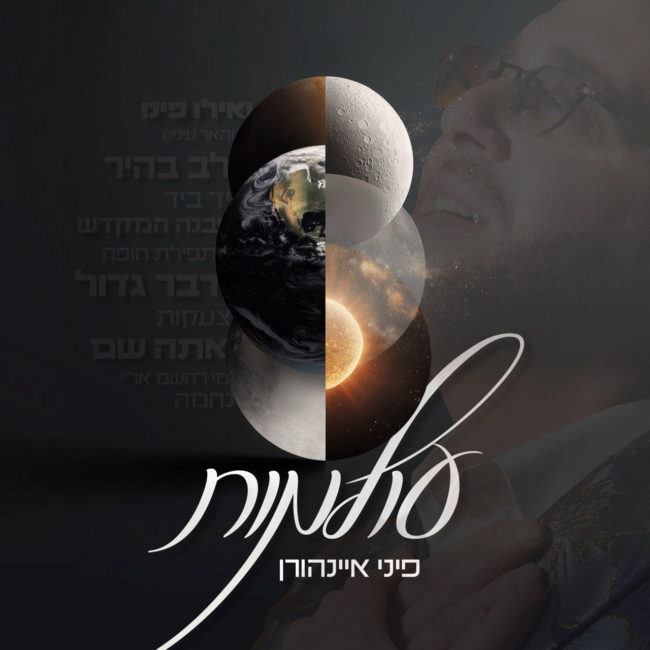 Pini Einhorn - Olamot — Jewish music USB | Judaica Square Lakewood