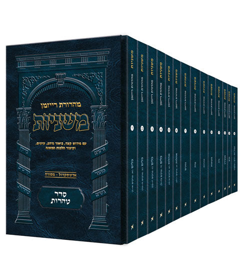The Ryzman Edition Hebrew Mishnah Seder Tohoros 14 Volume Pocket Set — Slipcased | Judaica Square Lakewood