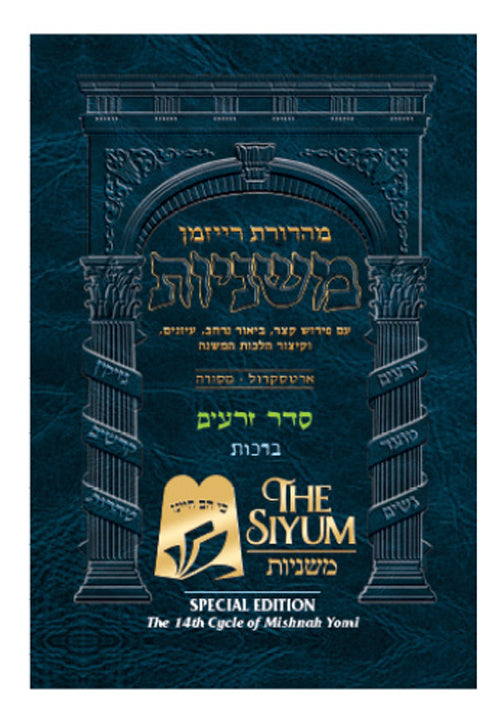 The Ryzman Edition Hebrew Mishnah Pocket Size Seder Zeraim Vol 1 — Mishnah | Judaica Square Lakewood
