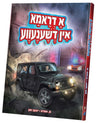 Front cover of A Drama in Geneve: a black jeep crashing through a wall in Geneva with a Swiss police car behind, Yiddish comic by M. Safra and Yaakov Chanan
