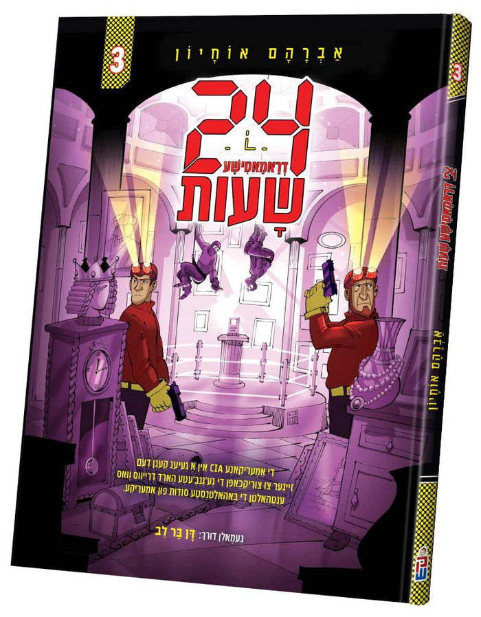 Front cover of 24 Dramatishe Shues volume 3: two agents with head-lamps and pistols in a purple-lit vault, Yiddish comic by Avraham Ochion