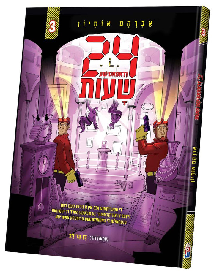 Front cover of 24 Dramatishe Shues volume 3: two agents with head-lamps and pistols in a purple-lit vault, Yiddish comic by Avraham Ochion