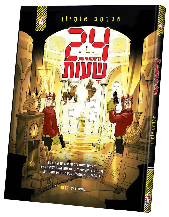 Front cover of 24 Dramatishe Shues volume 4: two agents with head-lamps and pistols in a gold-lit vault, Yiddish comic by Avraham Ochion