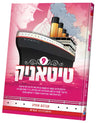 Front cover of Titanic volume 9: the four-funnel ocean liner Titanic steaming on a pink sea, Yiddish comic by Avraham Ochion