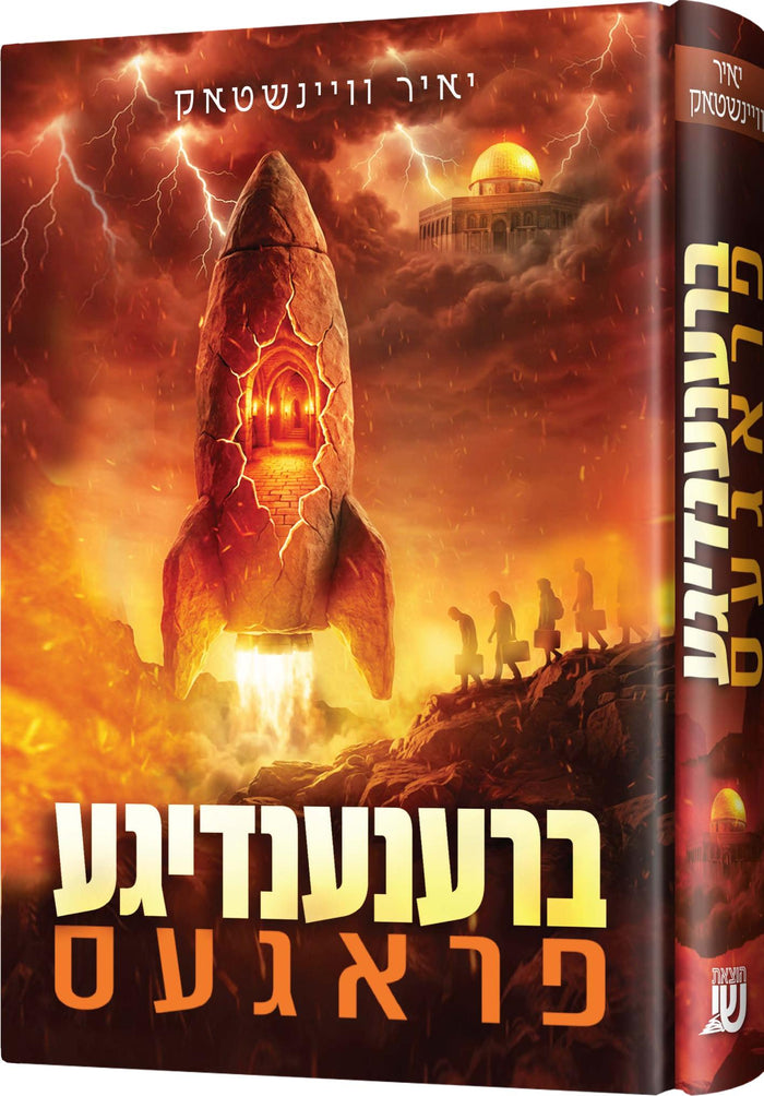 Brenendige Frages by Yair Weinstock, cover of a cracked stone rocket launching under lightning