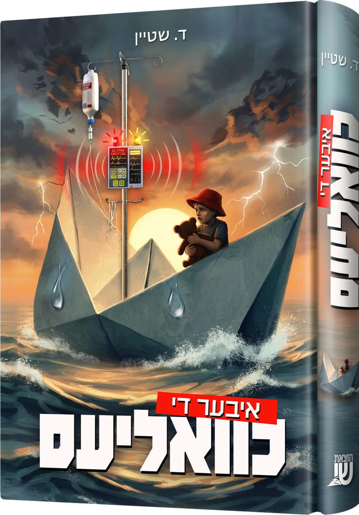 Iber Di Chvalyes cover, a child with a teddy bear in a paper boat beside a hospital IV pole