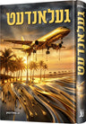 Front cover of Gelandet, a Yiddish novel by Chazak Kinder, showing the Yiddish title געלאנדעט