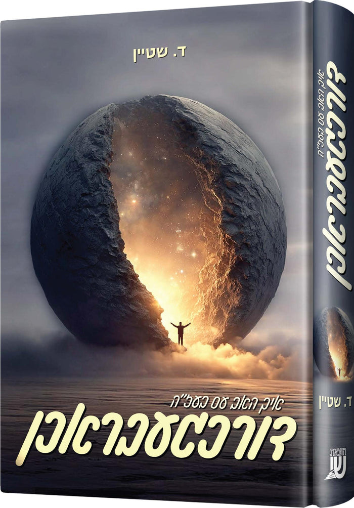 Ich Hob Es Durchgebrochen cover, a cracked stone sphere glowing with light and a figure with raised arms