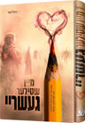 Front cover of Mein Shtiler Geshrie, a Yiddish novel by Chazak Kinder, showing the Yiddish title מיין שטילער געשריי